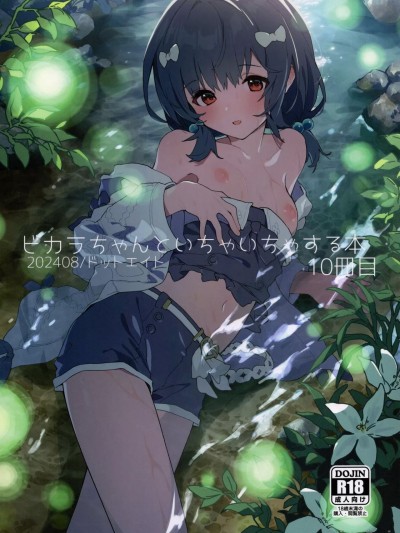 (C104) [ドットエイト (さわやか鮫肌)] ビカラちゃんといちゃいちゃする本10冊目 (グランブルーファンタジー)