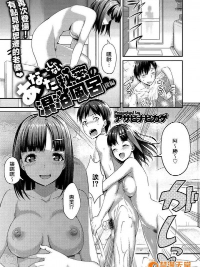 [アサヒナヒカゲ] あなた（夫）とじゃない秘密の混浴風呂 後編 (コミックメガストアα 2014年3月號) [無毒漢化組]
