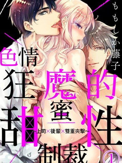 色情狂魔的甜蜜性制裁～上司×後輩×雙重夾擊～ [ももしか藤子] お前をドエロく管理する～上司×後輩×挟み撃ち～