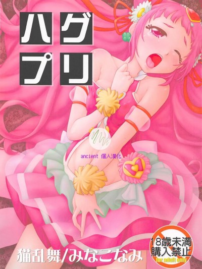 [ancient个人机翻汉化] (COMIC1☆13) [猫乱舞 (みなこなみ)] ハグプリ (HUGっと!プリキュア) [中国翻訳]