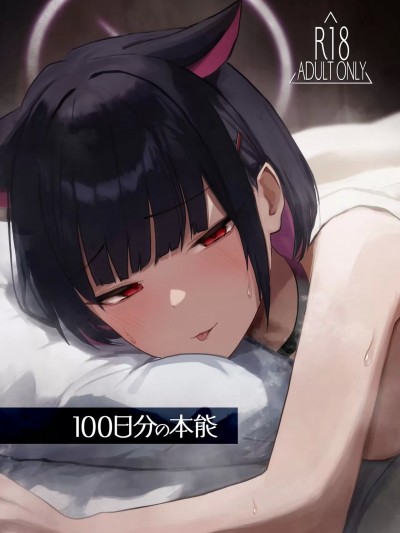 [白杨汉化组] (C104) [だいおん (DION)] 100日分の本能 (ブルーアーカイブ) [中国翻訳] [DL版]