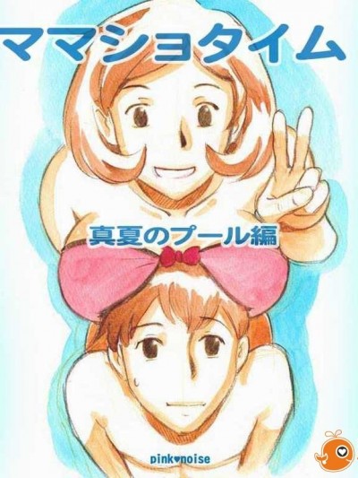 [名瀦學園016][pink-noise (みずいろ めがね )] ママショタイム 真夏のプール編[百度盤][60MB]