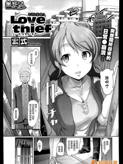 [無邪気漢化組] [宏式] Love thief (コミックメガストアα 2014年01月號)