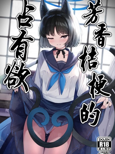 芳香桔梗的占有欲 [白杨汉化组] (C104) [つくてん (円つくも)] 甘キ香の独占欲 (ブルーアーカイブ) [DL版]