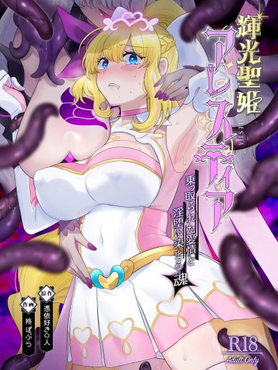 (C104) [憑依ラヴァー (柊ぽぷら、憑依好きの人)] 輝光聖姫アレスティア～乗っ取られた愛情と淫堕に染まる魂(ココロ)～ (オリジナル) [DL版]