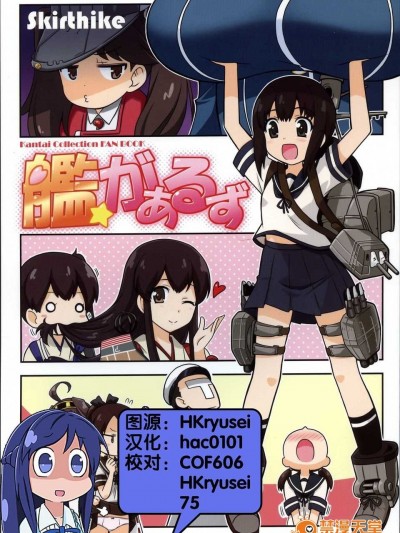 (サンクリ61) [Skirthike (祐馬)] 艦がぁるず (艦隊これくしょん -艦これ-) [hac0101]