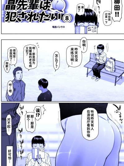 [潇洒个人汉化] [喘息パンクス] 晶先輩は犯されたい8