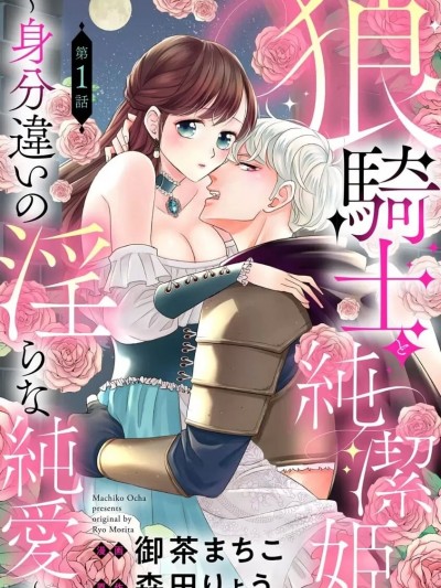 狼骑士与纯洁公主～身份之差的淫荡纯爱～[橄榄汉化组] [御茶まちこ / 森田りょう]狼騎士と純潔姫 ～身分違いの淫らな純愛～