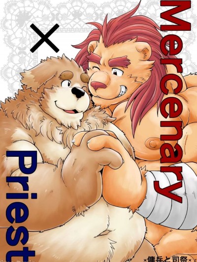 [Lingluo个人汉化] [Bear Tail([Chobikuma)]MercrenaryXPriest