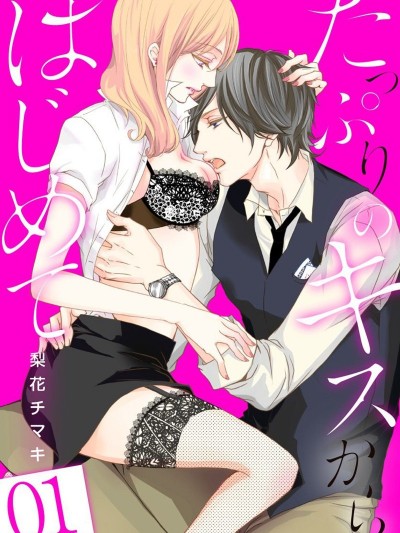 從滿滿的親吻開始 [梨花チマキ]たっぷりのキスからはじめて