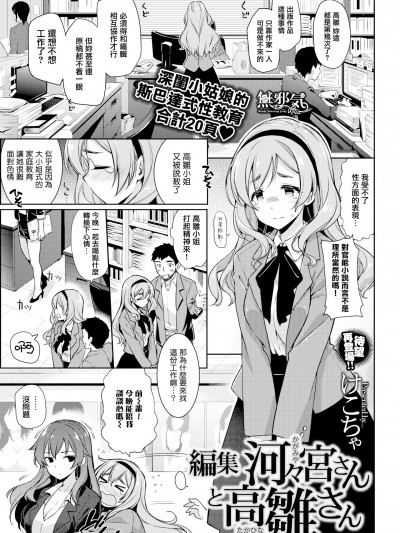 [無邪気漢化組] [けこちゃ] 編集 河々宮さんと高雛さん (コミックゼロス #37)  [無修正]