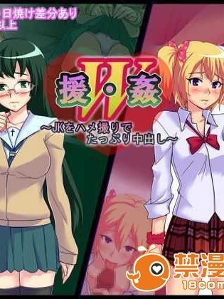 [Pa・Da・ワン] 援・姦W～JKをハメ撮りでたっぷり中出し～