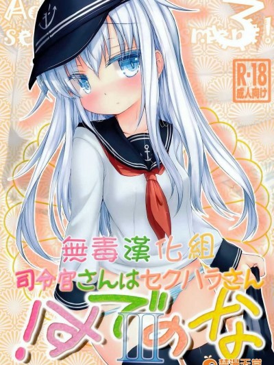 [無毒漢化組](C86) [いにゅ小屋 (いにゅっち)] 司令官さんはセクハラさんなのです!3 (艦隊これくしょん -艦これ-)