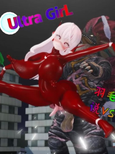 [Naraku] 女奥特曼：羽毛突袭！阴蒂传说VS怪兽酋长！