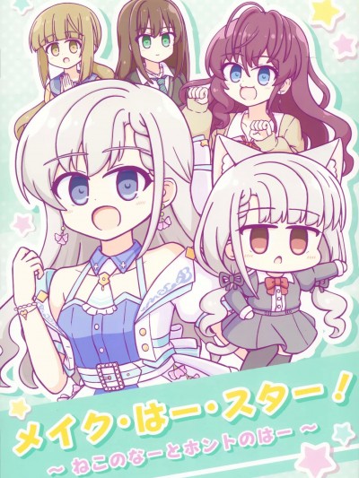 (C104) [天使のmilk tea (のーるす)] メイク・はー・スター！～ねこのなーとホントのはー～ (アイドルマスターシンデレラガールズ)
