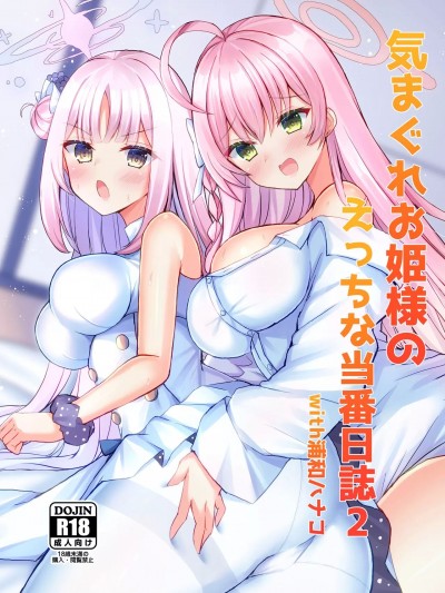 (C104) [小倉農業 (しいにゃん)] 気まぐれお姫様のえっちな当番日誌2 with浦和ハナコ (ブルーアーカイブ) [DL版]