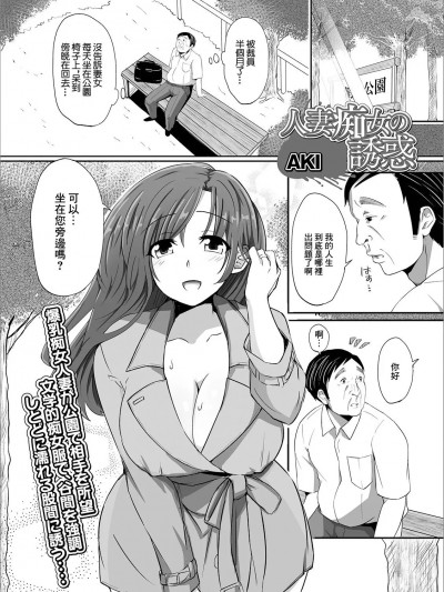 人妻痴女の誘惑[中国翻译] [AKI] 人妻痴女の誘惑 (Web配信 月刊 隣の気になる奥さん vol.028) [中国翻訳]