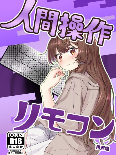 (C104) [角煮煮] 人間操作リモコン [中国翻訳] [DL版]