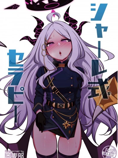 [黎欧出资汉化] (C104) [蕎麦部 (らっそん)] シャーレ式セラピー (ブルーアーカイブ) [中国翻訳] [DL版]