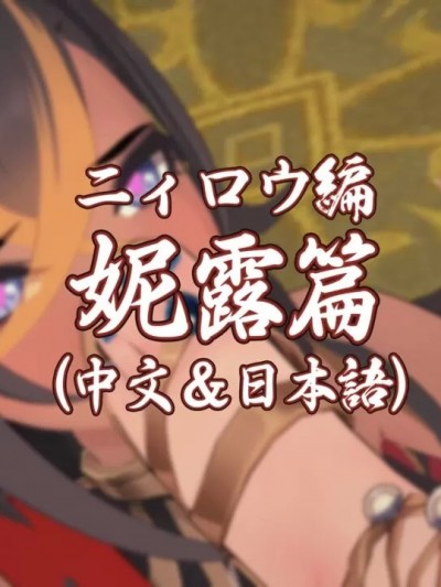 [ YF(勉強中) ] ·妮露篇（ニィロウ編）