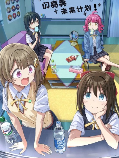 闪亮亮未来计划 [猫岛汉化组] (C104) [My pace (新人)] 明るいみらいけいかく (ラブライブ!虹ヶ咲学園スクールアイドル同好会) [中国翻訳]
