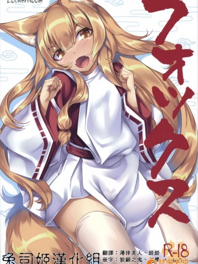 [兔司姬漢化組] (C90) [LockerRoom (100円ロッカー)] フォックス