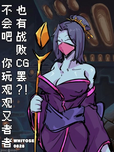 [Whitose] 不会吧，你玩观者也会有战败CG码