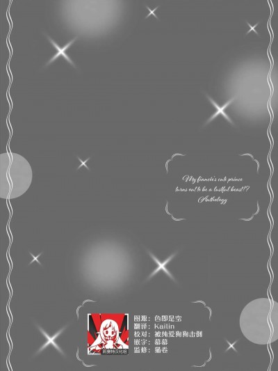 发情期的热度能融化一切 ～沉浸在狼王子的溺爱之中 ～ 莉赛特汉化组] [咲乃ユウヤ] 発情の熱はすべてを溶かす ～オオカミ王子の溺愛巣ごもり～ (わんこ王子と思った結婚相手は、発情期の獣でした!?アンソロジー ～疼く愛を毎日注がれてます～) [中国翻訳]
