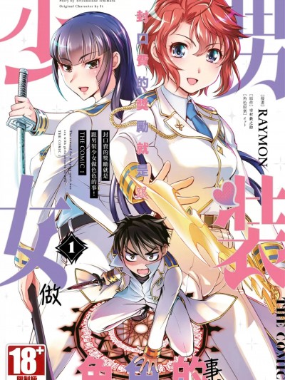 封口費的獎勵就是跟男裝少女做色色的事[RAYMON、市村鉄之助] 口止めのご褒美は男装乙女とイチャエロです! THE COMIC