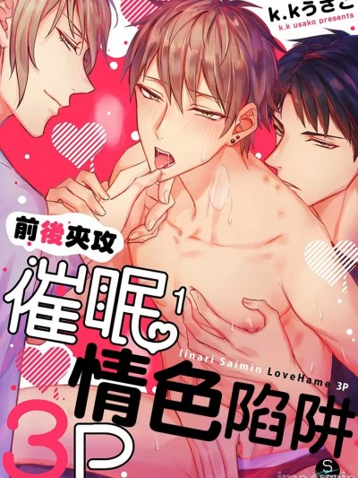 前後夾攻催眠3P情色陷阱 [脳内補完 (k.kうさこ)] いいなり催眠ラブハメ3P [中国翻訳] [DL版]