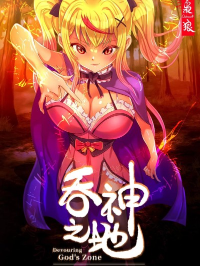 [梟狼] 吞神之地 [第一话]