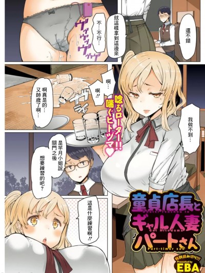 [EBA] 童貞店長とギャル人妻パートさん (人妻がエロ過ぎて仕事にならない!) [中国翻訳]