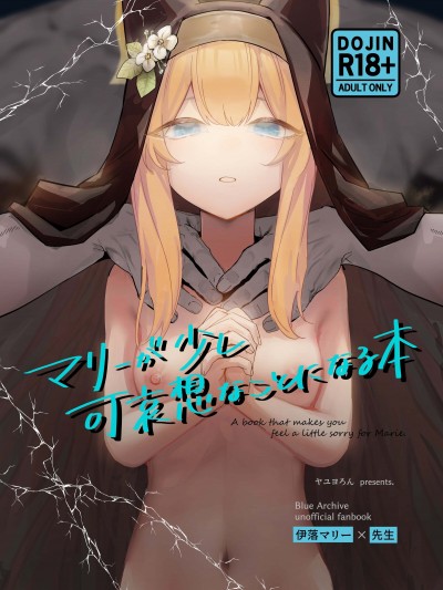 玛丽变得有点悲惨的本 (C104) [ヤユヨろん] マリーが少し可哀想なことになる本 (ブルーアーカイブ) [中国翻訳]