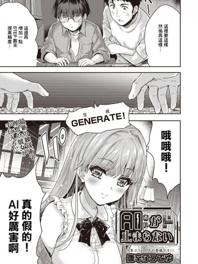 [Banana手工漢化] [唐辛子ひでゆ] AI（あい）が止まらない (COMIC 阿吽 2023年6月号) [DL版]
