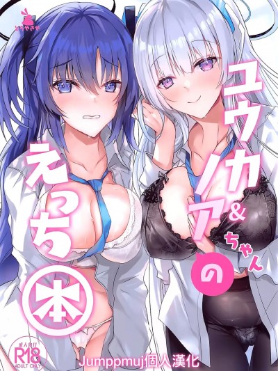 [Jumppmuj個人漢化] (C104) [どらやきや (井上たくや)] ユウカ&ノアちゃんのえっち本 (ブルーアーカイブ)[中国翻訳]