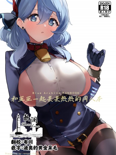 和亚亚一起亲亲热热的同人本 [欶澜汉化组] (C104) [remora field (remora)] アコちゃんとイチャイチャする本 (ブルーアーカイブ [DL版]