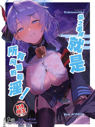 总之老师就是所有问题的起淫! [欶澜汉化组] (C104) [おさかないちば (やきほこ)] とにかく先生の性なんです! (ブルーアーカイブ)