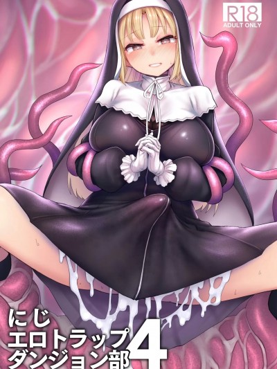 (C104) [30分5000円ポッキリ (鏡植草)] にじエロトラップダンジョン部4 (シスター・クレア) [DL版]