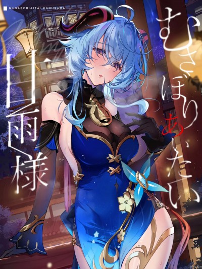 [禁漫漢化組][YUYUHIYU (Yuzuki)] むさぼりあいたい甘雨様 ~本能と獣の目覚め~ (原神) [DL版]