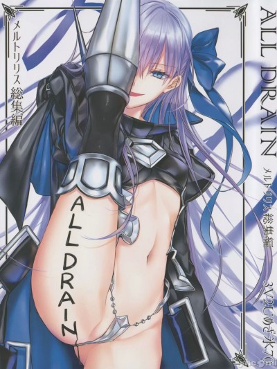 (C104) [3V2Uめざ氷70 (御堂ペンギン)] ALL DRAIN ～メルトリリス総集編～ (Fate Grand Order)