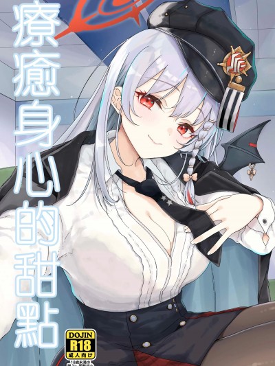 [禁漫漢化組][C104]有歯女陰 (廣田眞胤)] 癒やしのスイーツ (ブルーアーカイブ) [DL版]