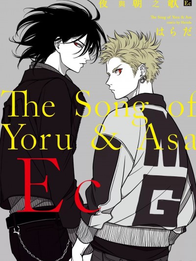 夜與朝之歌 Ec [はらだ] よるとあさの歌 Ec [中国翻訳] [DL版]