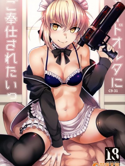 [空気系☆漢化](COMIC1☆12)[Crazy9(いちたか)]C9-31 メイドオルタにご奉仕されたいっ(Fate Grand Order)