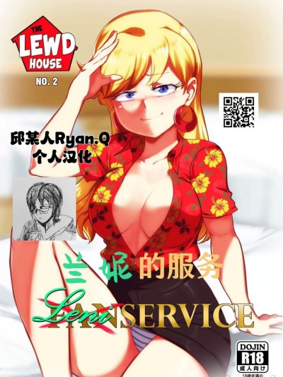 兰妮的服务 [邱某人Ryan.Q 个人汉化] [jcm2] Leni's service