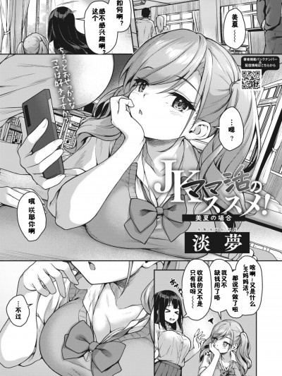 [佳奈助汉化组] [淡夢] JKママ活のススメ! 美夏の場合 (コミックホットミルク 2024年6月号) [DL版]