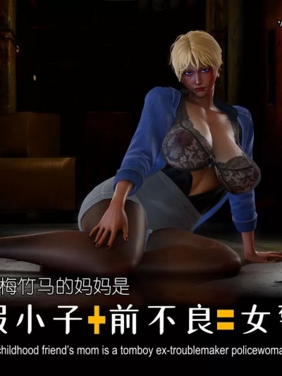 [duchampz] 青梅竹马妈是假小子女警 Tomboy Police Mom【3】