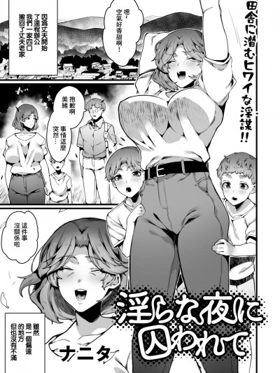 [Nanita] 淫らな夜に囚われて [中國翻譯]
