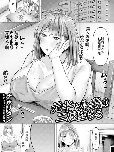 [Naporitan] 前辣妹的妻子再次墮落 [中國翻譯]