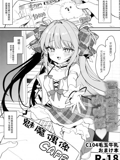 警惕违法营业咖啡馆 (C104) [白杨汉化组] [毛玉牛乳 (玉之けだま)]違法コンカフェにご注意♡