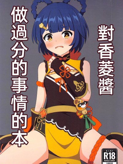 (C104)[みのうろ屋(三乃うろや)]香菱ちゃんにひどいことする本(原神)